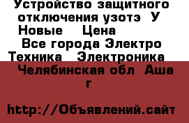 Устройство защитного отключения узотэ-2У (Новые) › Цена ­ 1 900 - Все города Электро-Техника » Электроника   . Челябинская обл.,Аша г.